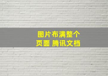 图片布满整个页面 腾讯文档